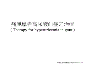 痛风患者高尿酸血症之治疗(Therapyforhyperuricemiaingout)课件.ppt