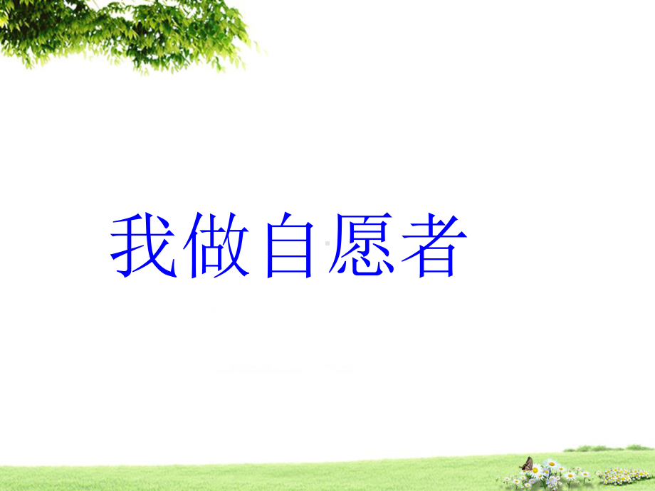 《我做志愿者》课件苏教版2.ppt_第1页