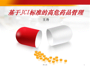 基于jci标准的高危药品管理课件.ppt