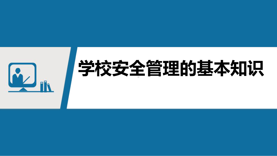 学校安全教育汇报-学校安全管理的基本知识课件.pptx_第1页