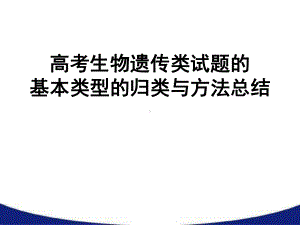 孟德尔遗传定律的拓展及解题方法课件.pptx