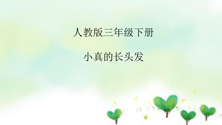 《小真的长头发》公开课课件.ppt_第1页