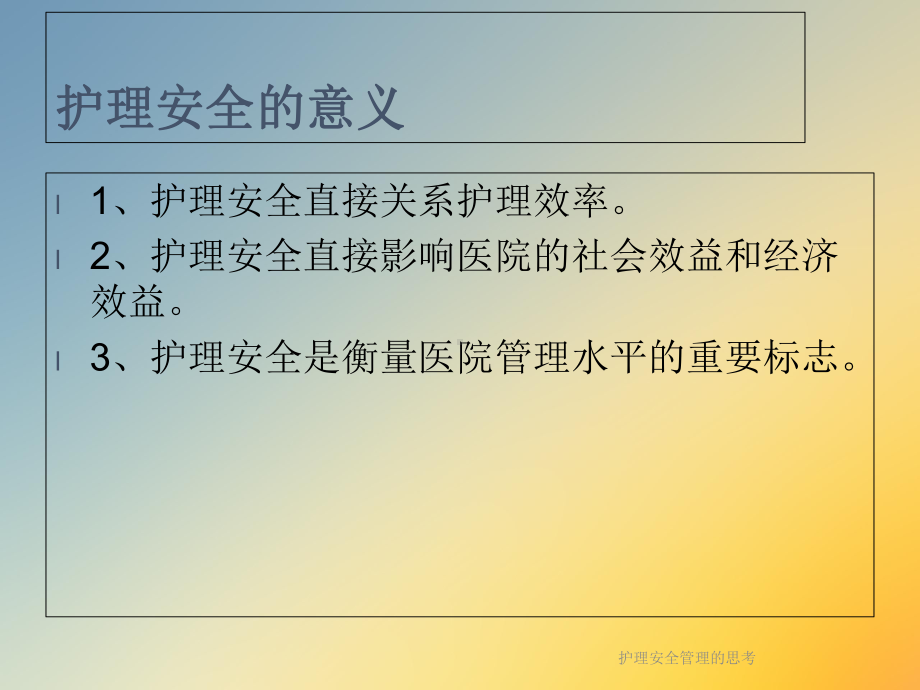 护理安全管理的思考课件.ppt_第3页