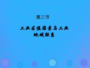 浙江省杭州市高中地理第三章区域产业活动33工业区位因素与工业地域联系课件湘教版必修2.ppt