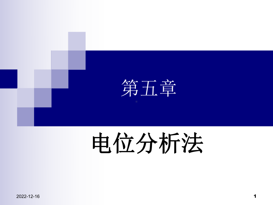 第五章-电位分析法课件.ppt_第1页