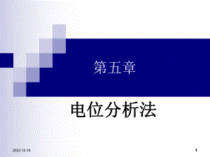 第五章-电位分析法课件.ppt