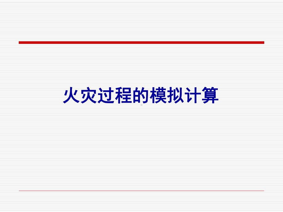 第六章模拟计算课件.ppt_第1页