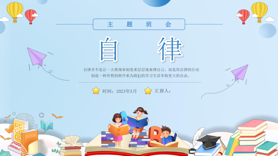 学生自律主题班会.pptx_第1页