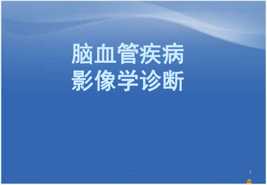 神经系统血管疾病教学课件.ppt_第1页