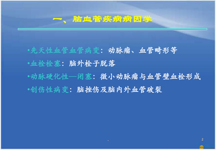 神经系统血管疾病教学课件.ppt_第2页