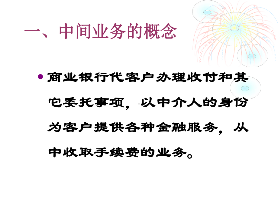 第六章商业银行中间业务课件.ppt_第3页