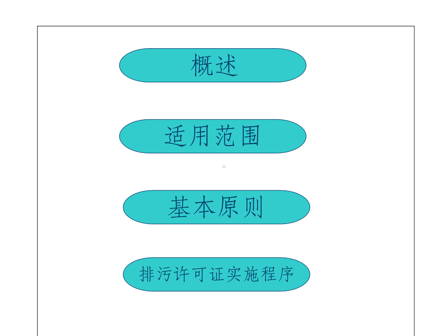 排污许可证制度课件.ppt_第2页