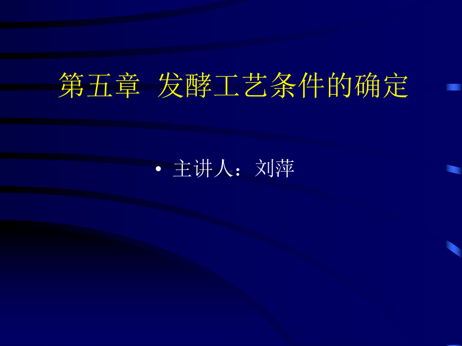 发酵工艺条件的确定课件.ppt_第1页