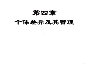 个体差异及其管理培训教材课件.ppt