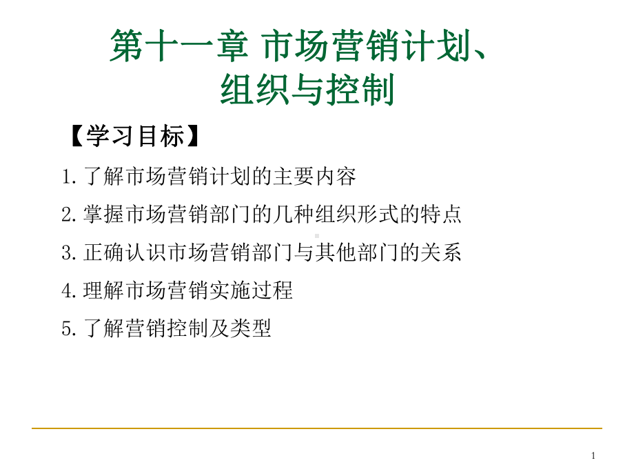 市场营销计划、组织与控制课件.ppt_第1页