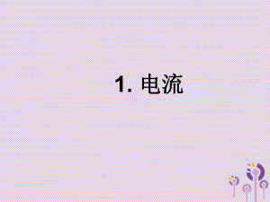 九年级物理上册-41电流课件-教科版.ppt