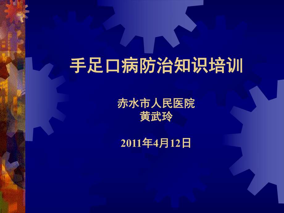 手足口病防治知识培训-赤水人民医院课件.ppt_第1页