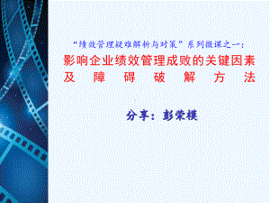 影响绩效管理成败的关键因素及障碍破解方法课件.ppt