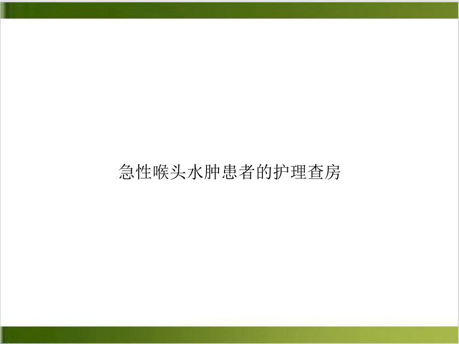 急性喉头水肿患者的护理查房优质课件.ppt_第1页