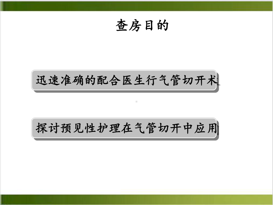 急性喉头水肿患者的护理查房优质课件.ppt_第2页