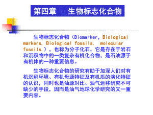 地球化学-第四章生物标志物1课件.ppt