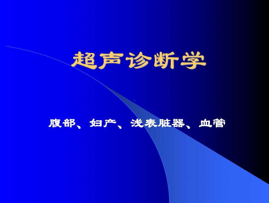 研究生超声诊断学课件.ppt_第1页