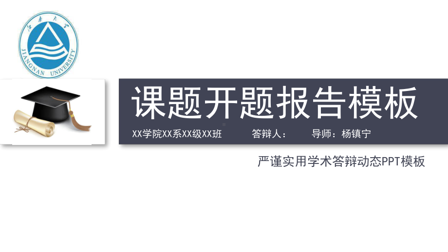 某大学动态细线贯穿开题报告模板课件.pptx_第1页