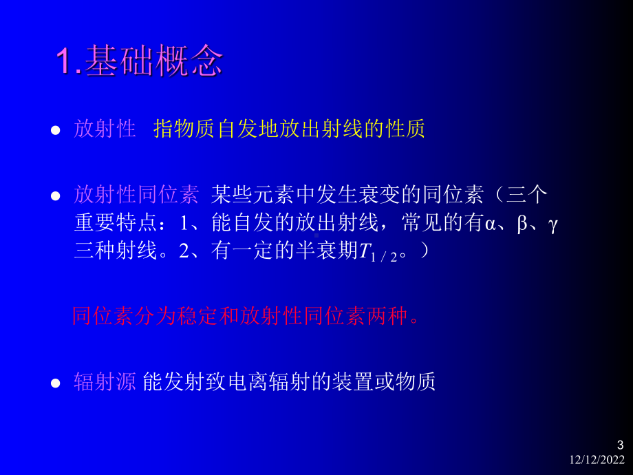 放射性防护知识培训参考课件.ppt_第3页