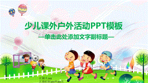 少儿课外户外活动精美模板课件.pptx