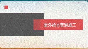 室外给水管道施工培训教材模版课件.ppt