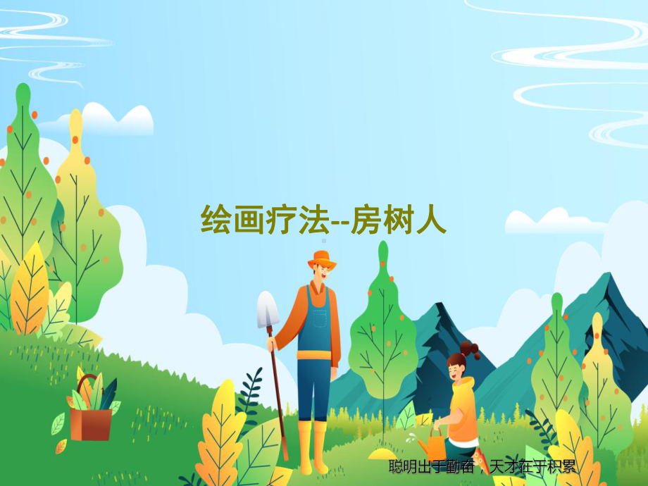 绘画疗法-房树人课件.ppt_第1页