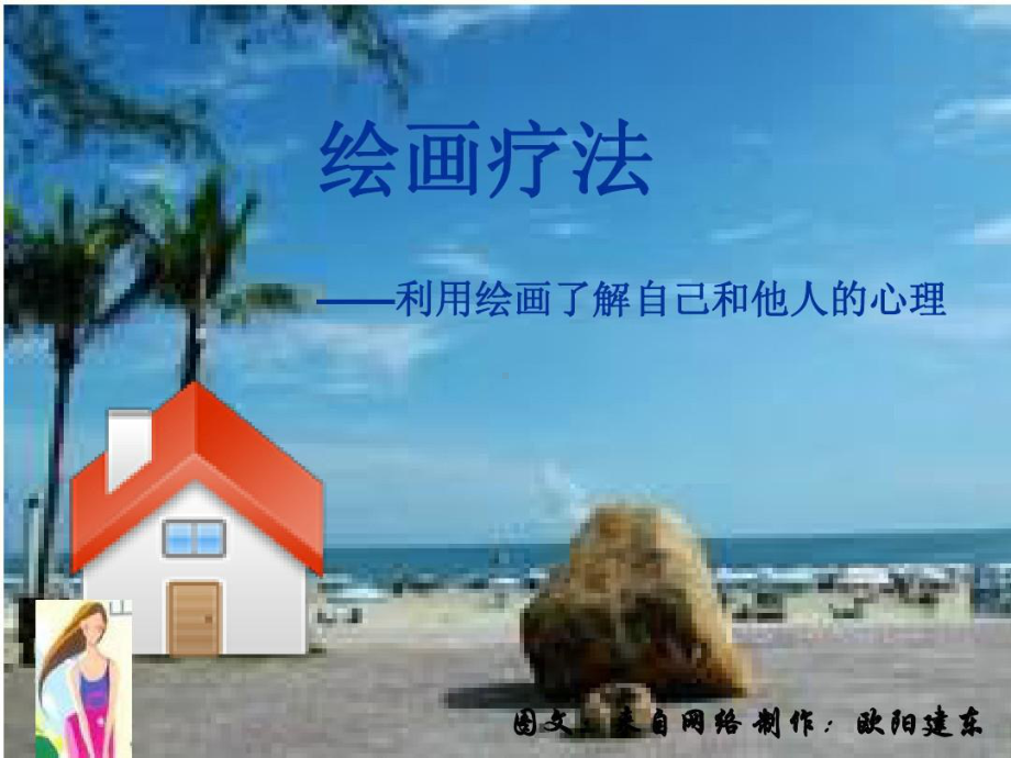 绘画疗法-房树人课件.ppt_第2页