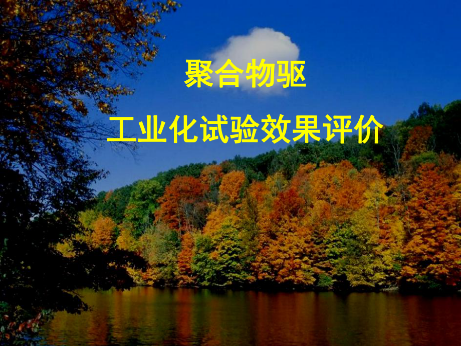 聚合物驱工业化试验效果评价课件.ppt_第1页