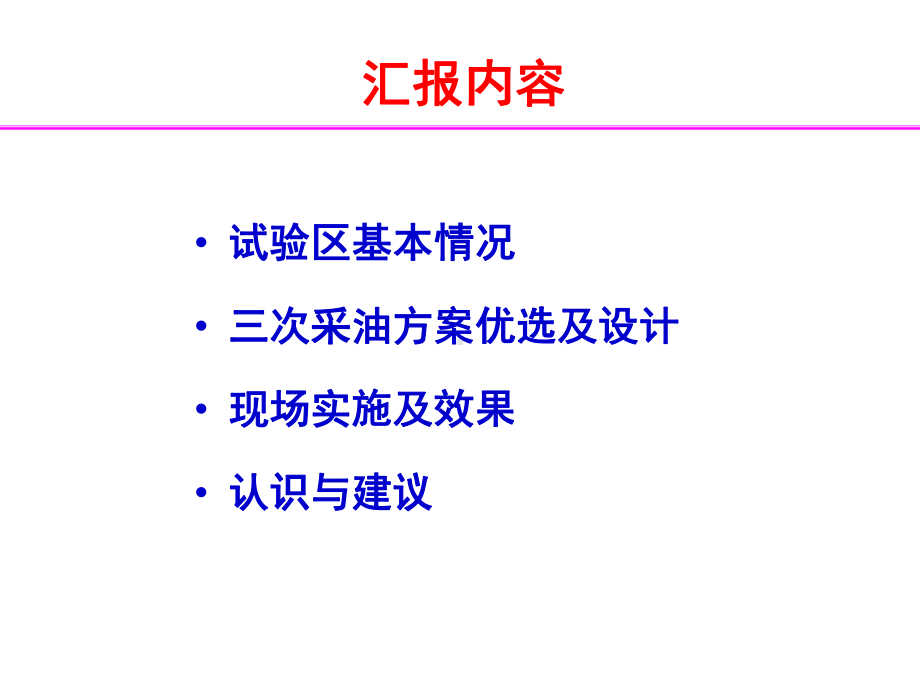 聚合物驱工业化试验效果评价课件.ppt_第2页