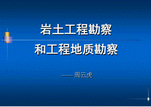 岩土工程勘察和工程地质勘察讲解课件.ppt