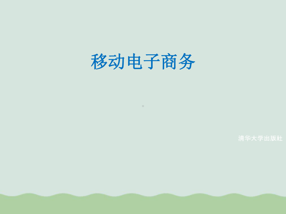 整合移动电子商务培训教案课件.ppt_第1页