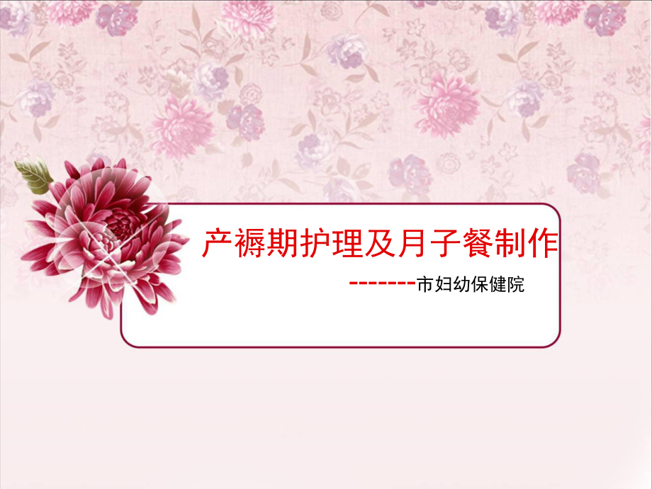 母婴护理师(月嫂)培训课件-产褥期生活护理及月子餐制作.ppt_第1页