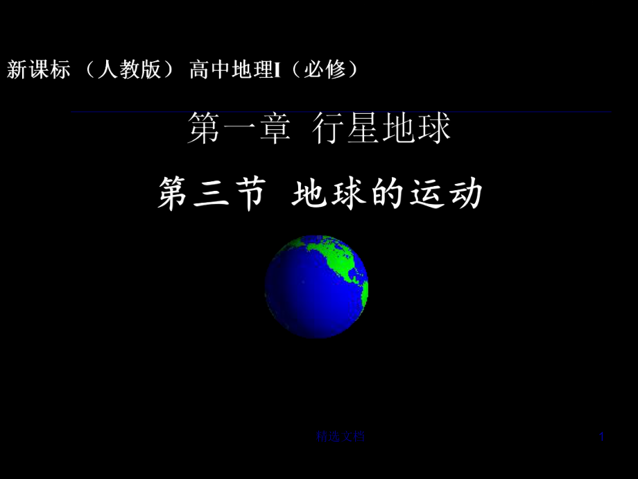 太阳直射点的移动完整版课件.ppt_第1页