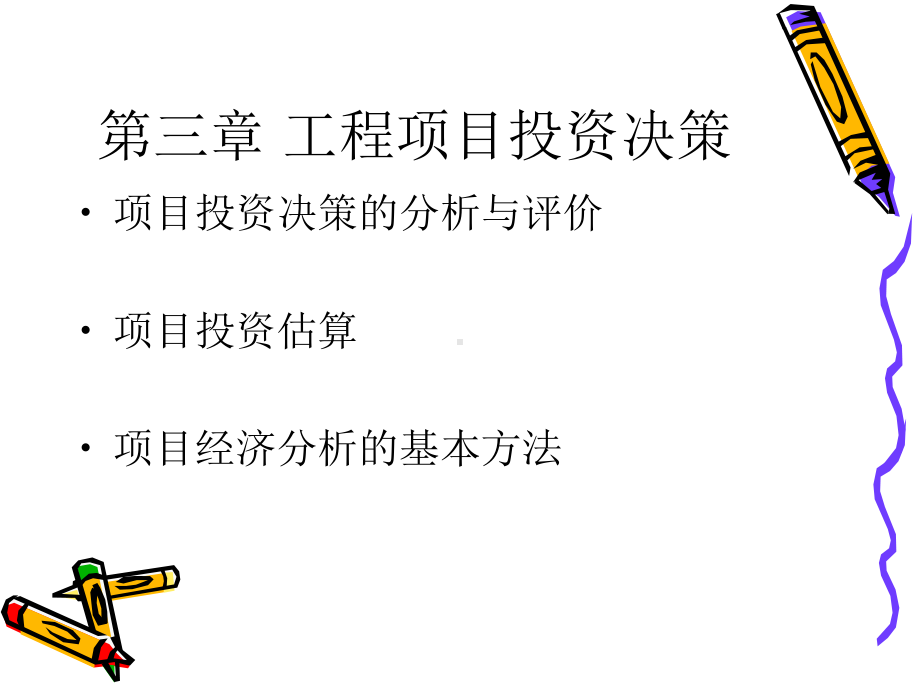 第03章工程项目投资决策解析课件.ppt_第2页