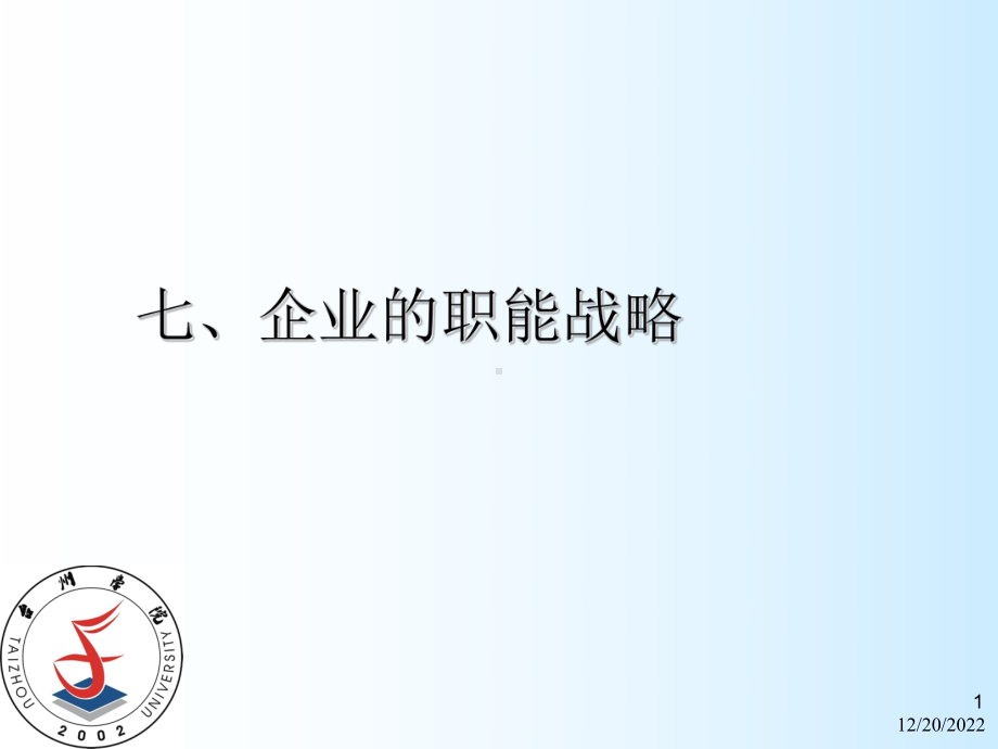 七企业的职能战略课件.ppt_第1页