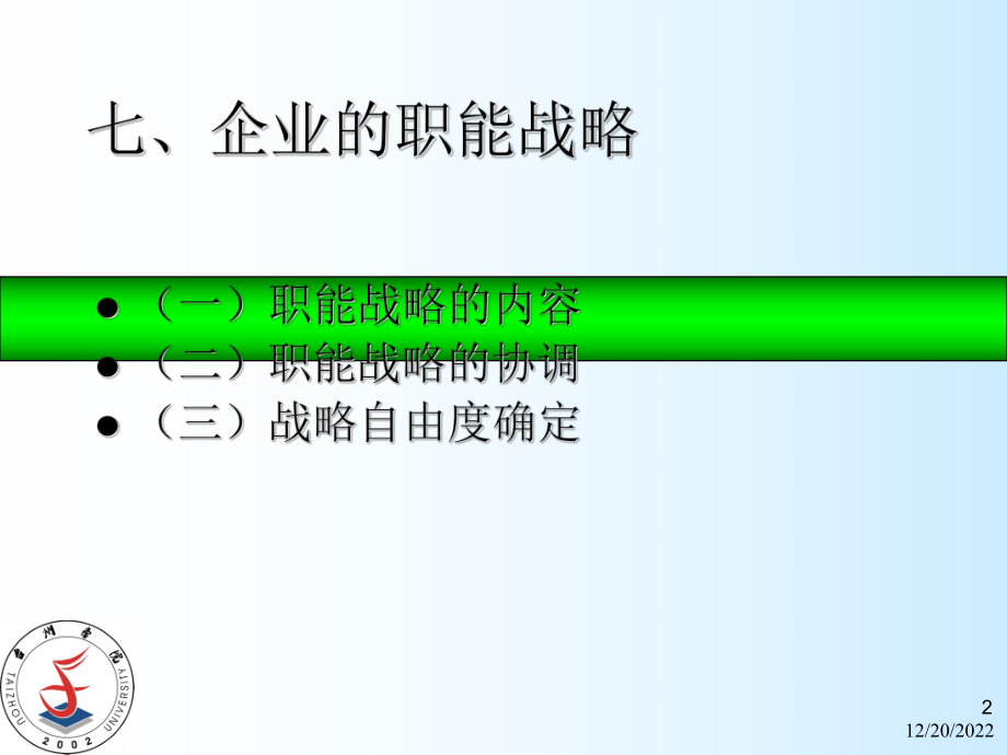 七企业的职能战略课件.ppt_第2页