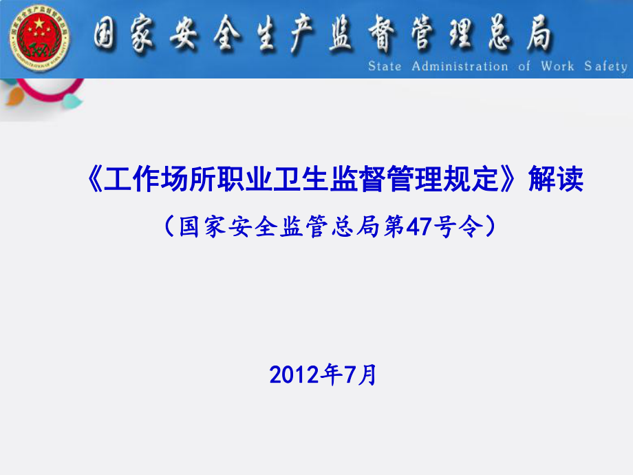 工作场所职业卫生监督管理规定》解读课件.ppt_第1页