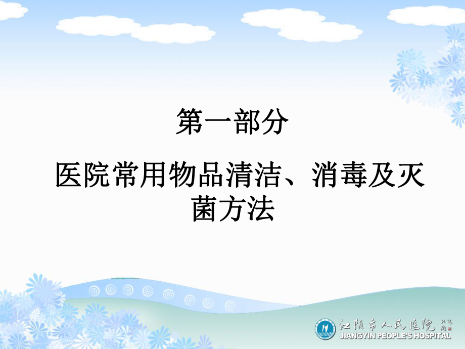 江阴医疗机构常用物品消毒方法及医疗废物处置知识培训课件.ppt_第2页