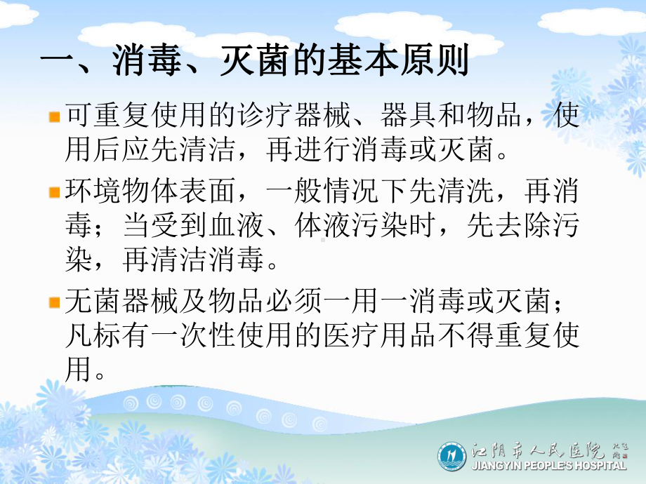 江阴医疗机构常用物品消毒方法及医疗废物处置知识培训课件.ppt_第3页