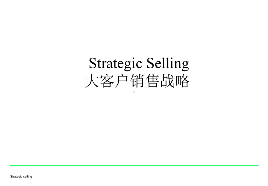 大客户销售战略课件.ppt_第1页