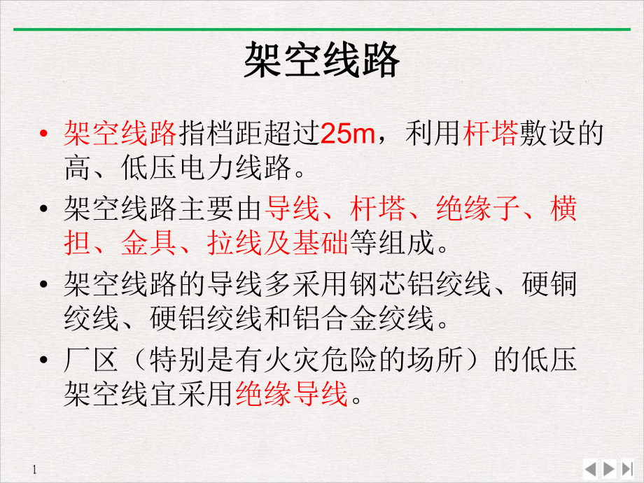 电气线路安全教学课件.pptx_第3页