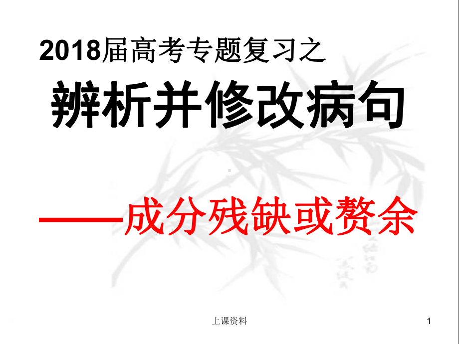 成分残缺赘余[公开课堂]课件.ppt_第1页