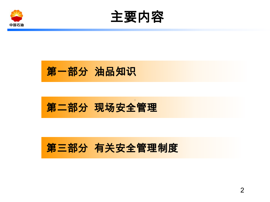 加油站安全管理培训讲义课件.ppt_第2页