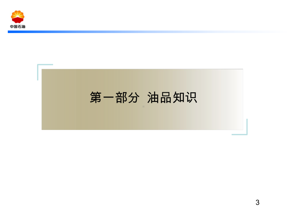 加油站安全管理培训讲义课件.ppt_第3页