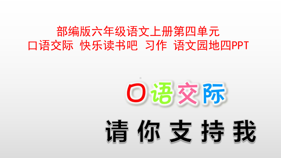 最新部编版六年级语文上册第四单元口语交际-快乐读书吧-习作-语文园地四课件.pptx_第1页